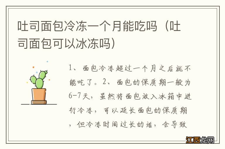 吐司面包可以冰冻吗 吐司面包冷冻一个月能吃吗