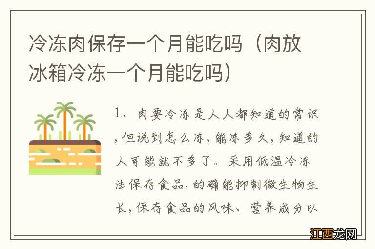 肉放冰箱冷冻一个月能吃吗 冷冻肉保存一个月能吃吗