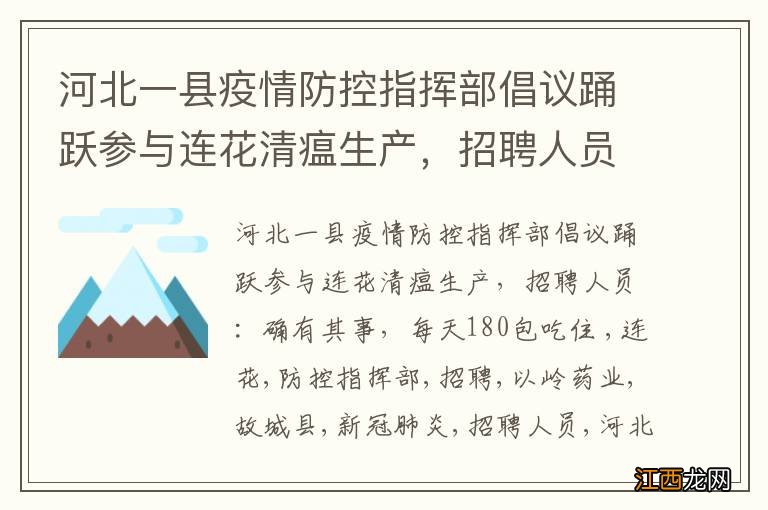 河北一县疫情防控指挥部倡议踊跃参与连花清瘟生产，招聘人员：确有其事，每天180包吃住