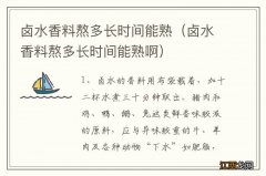 卤水香料熬多长时间能熟啊 卤水香料熬多长时间能熟