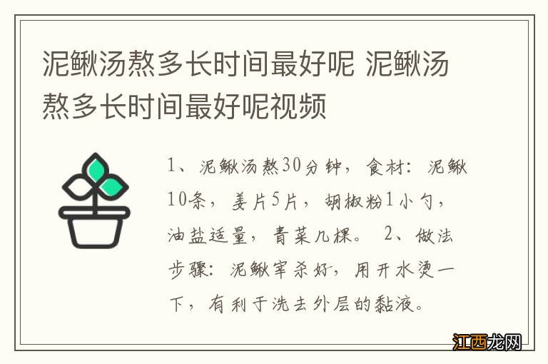 泥鳅汤熬多长时间最好呢 泥鳅汤熬多长时间最好呢视频