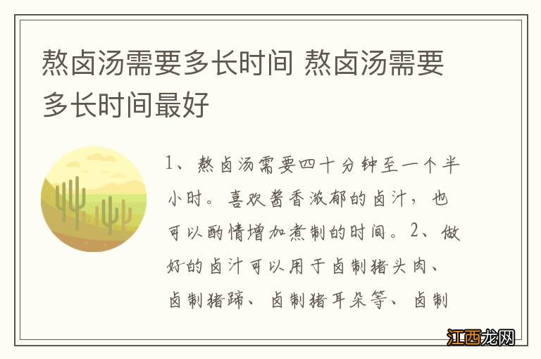 熬卤汤需要多长时间 熬卤汤需要多长时间最好