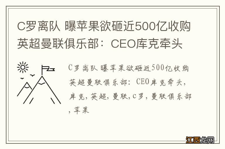 C罗离队 曝苹果欲砸近500亿收购英超曼联俱乐部：CEO库克牵头