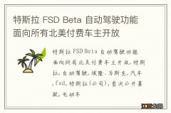 特斯拉 FSD Beta 自动驾驶功能面向所有北美付费车主开放