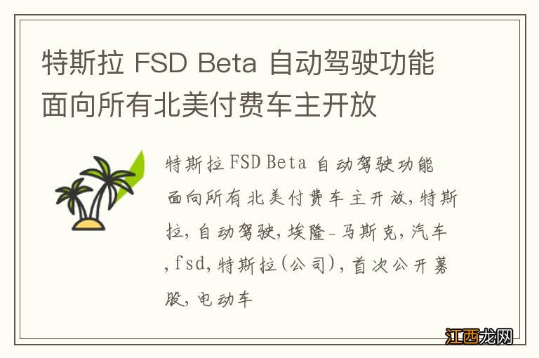 特斯拉 FSD Beta 自动驾驶功能面向所有北美付费车主开放