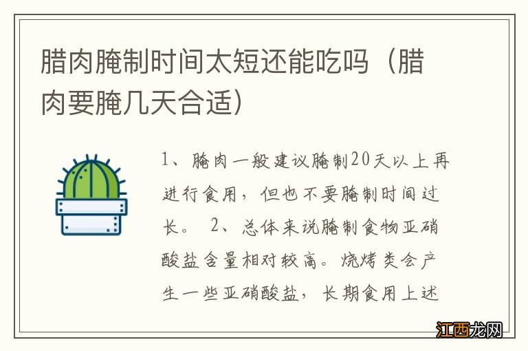 腊肉要腌几天合适 腊肉腌制时间太短还能吃吗