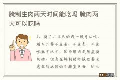 腌制生肉两天时间能吃吗 腌肉两天可以吃吗