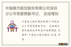 中国南方航空股份有限公司深圳分公司党委原副书记、 总经理刘国军接受纪律审查和监察调查