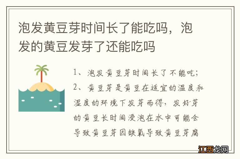 泡发黄豆芽时间长了能吃吗，泡发的黄豆发芽了还能吃吗