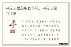 中元节就是中秋节吗，中元节是中秋嘛