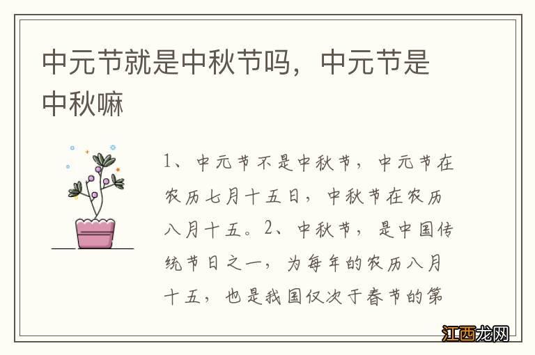 中元节就是中秋节吗，中元节是中秋嘛