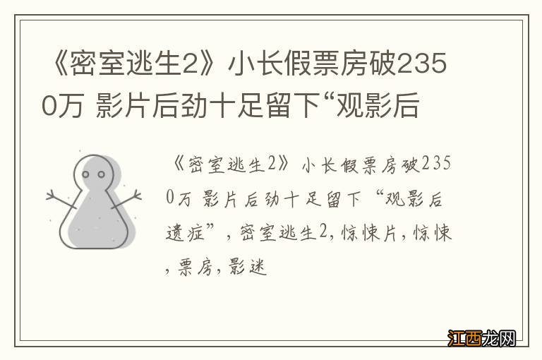 《密室逃生2》小长假票房破2350万 影片后劲十足留下“观影后遗症”