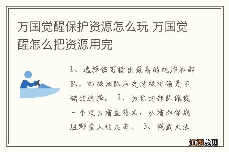 万国觉醒保护资源怎么玩 万国觉醒怎么把资源用完