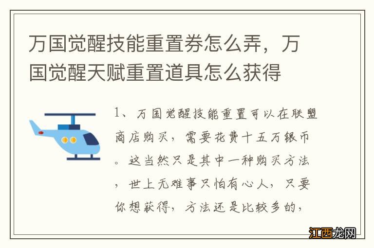 万国觉醒技能重置券怎么弄，万国觉醒天赋重置道具怎么获得