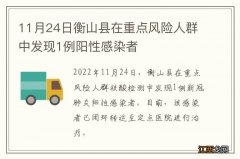 11月24日衡山县在重点风险人群中发现1例阳性感染者