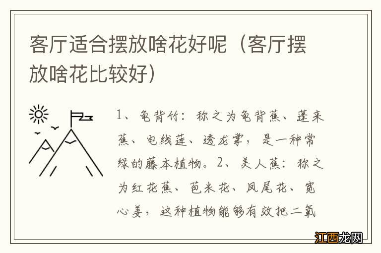 客厅摆放啥花比较好 客厅适合摆放啥花好呢