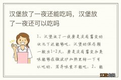 汉堡放了一夜还能吃吗，汉堡放了一夜还可以吃吗