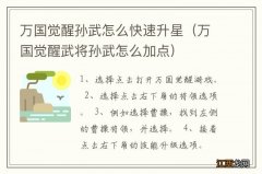 万国觉醒武将孙武怎么加点 万国觉醒孙武怎么快速升星