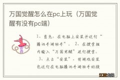 万国觉醒有没有pc端 万国觉醒怎么在pc上玩