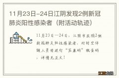 附活动轨迹 11月23日-24日江阴发现2例新冠肺炎阳性感染者