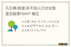 凡尔赛!库里:听不到人们讨论我是否能拿FMVP 难过