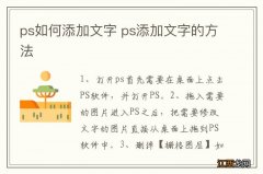 ps如何添加文字 ps添加文字的方法