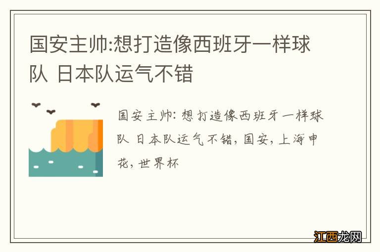 国安主帅:想打造像西班牙一样球队 日本队运气不错