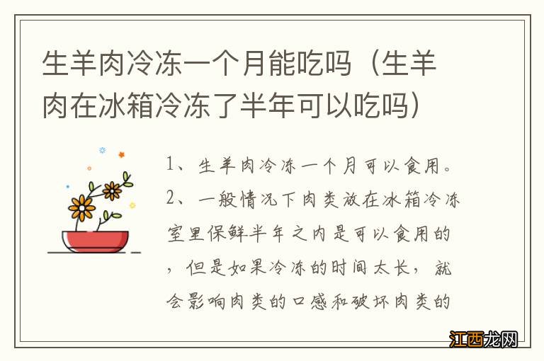 生羊肉在冰箱冷冻了半年可以吃吗 生羊肉冷冻一个月能吃吗