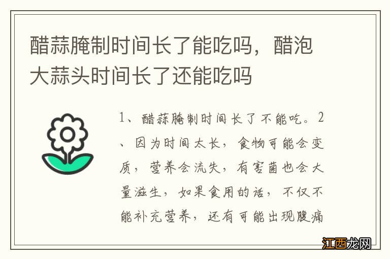 醋蒜腌制时间长了能吃吗，醋泡大蒜头时间长了还能吃吗