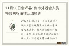 11月23日会泽县1例市外返会人员核酸初筛阳性活动轨迹