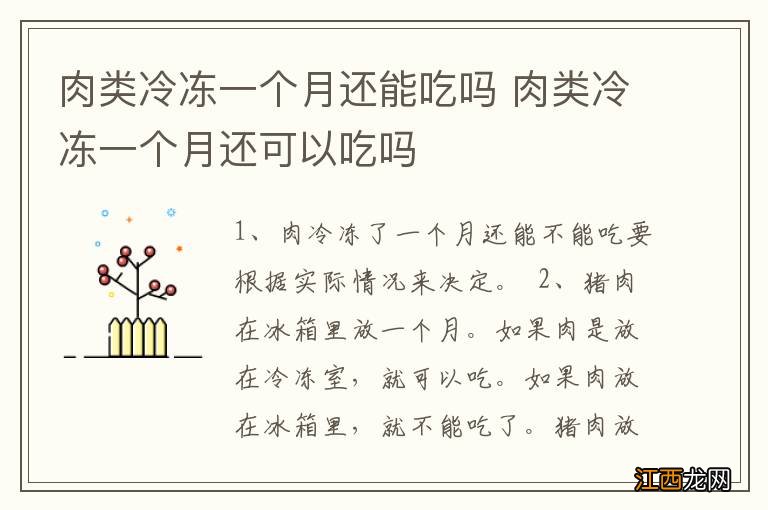 肉类冷冻一个月还能吃吗 肉类冷冻一个月还可以吃吗