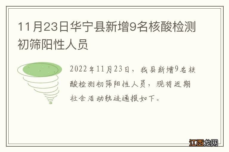 11月23日华宁县新增9名核酸检测初筛阳性人员