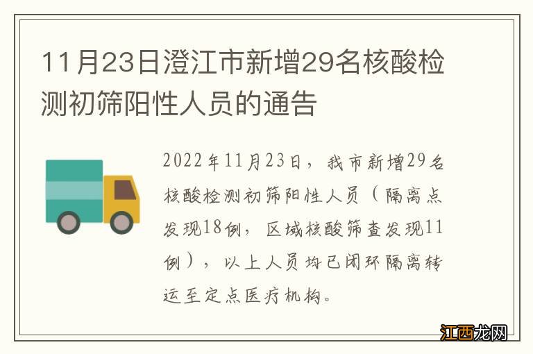 11月23日澄江市新增29名核酸检测初筛阳性人员的通告