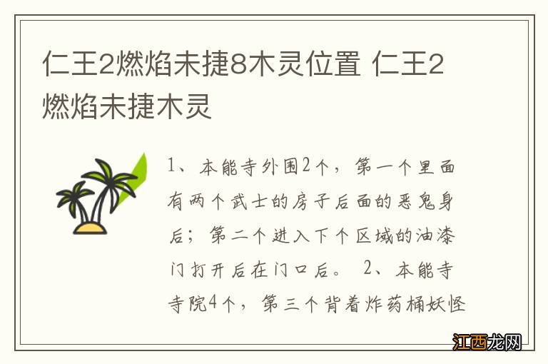 仁王2燃焰未捷8木灵位置 仁王2燃焰未捷木灵