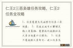 仁王2三恶枭雄任务攻略，仁王2任务全攻略