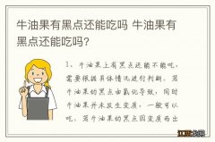 牛油果有黑点还能吃吗 牛油果有黑点还能吃吗?