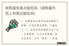 咸鸭蛋内壳上有黑点能吃吗 咸鸭蛋有黑点能吃吗