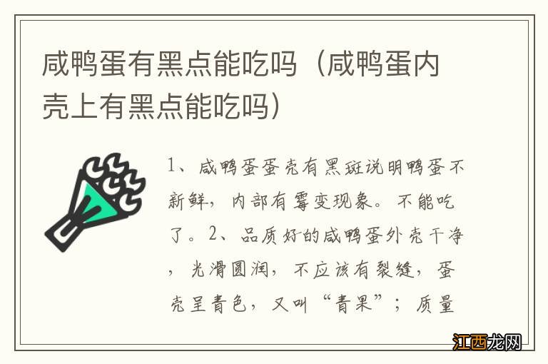 咸鸭蛋内壳上有黑点能吃吗 咸鸭蛋有黑点能吃吗