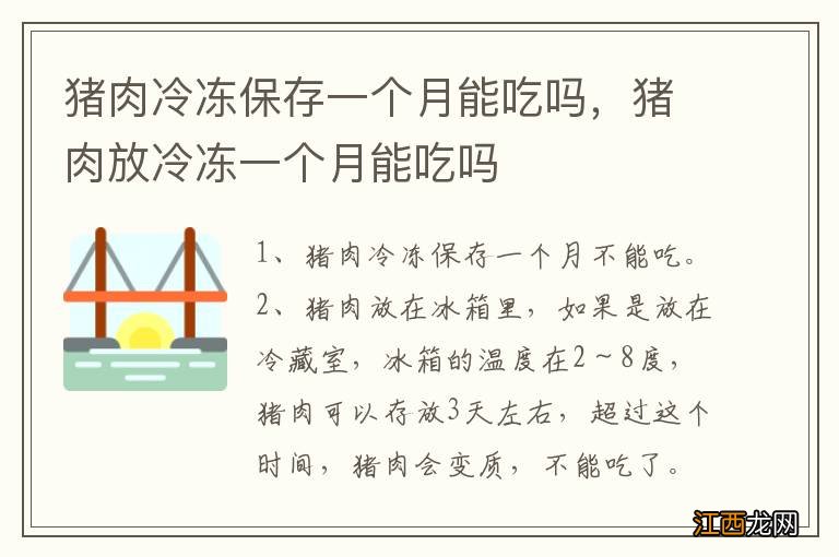 猪肉冷冻保存一个月能吃吗，猪肉放冷冻一个月能吃吗