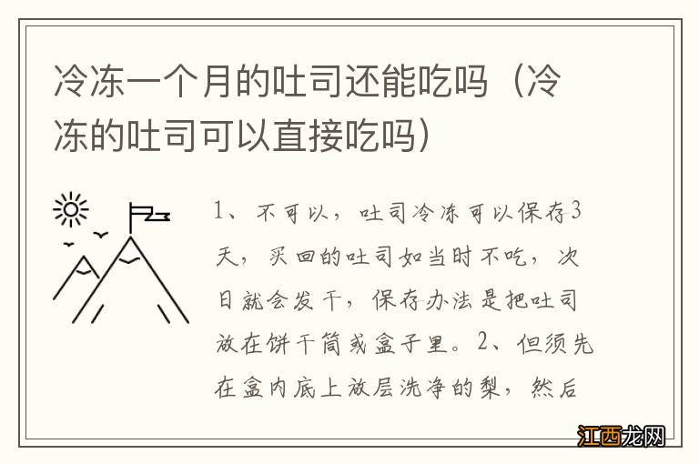 冷冻的吐司可以直接吃吗 冷冻一个月的吐司还能吃吗