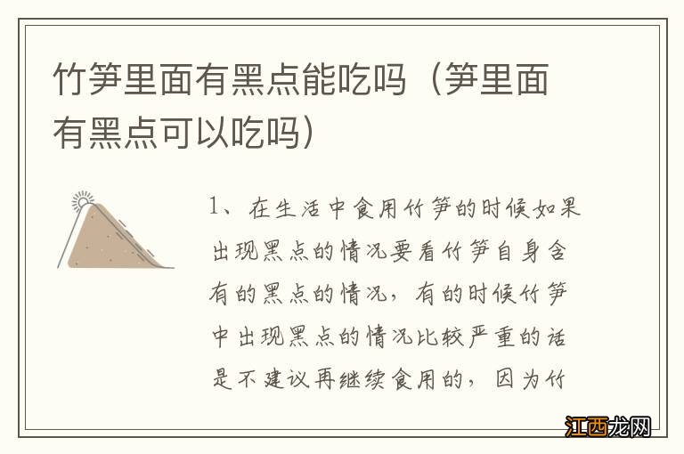笋里面有黑点可以吃吗 竹笋里面有黑点能吃吗