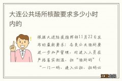 大连公共场所核酸要求多少小时内的