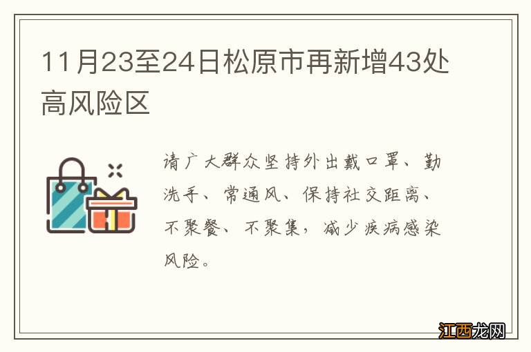 11月23至24日松原市再新增43处高风险区