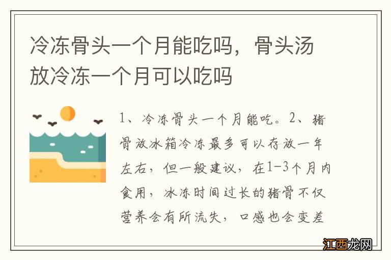 冷冻骨头一个月能吃吗，骨头汤放冷冻一个月可以吃吗