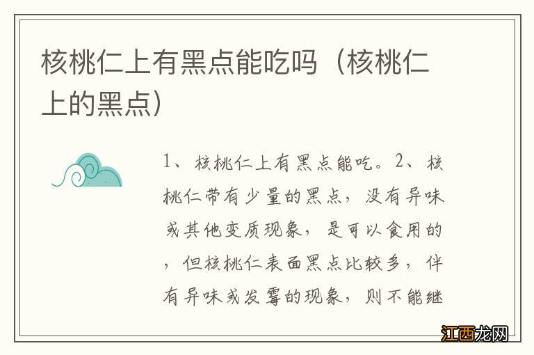 核桃仁上的黑点 核桃仁上有黑点能吃吗