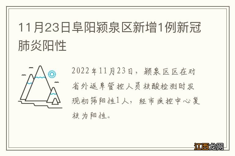 11月23日阜阳颍泉区新增1例新冠肺炎阳性