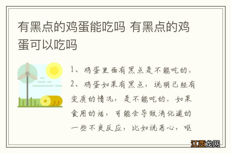 有黑点的鸡蛋能吃吗 有黑点的鸡蛋可以吃吗