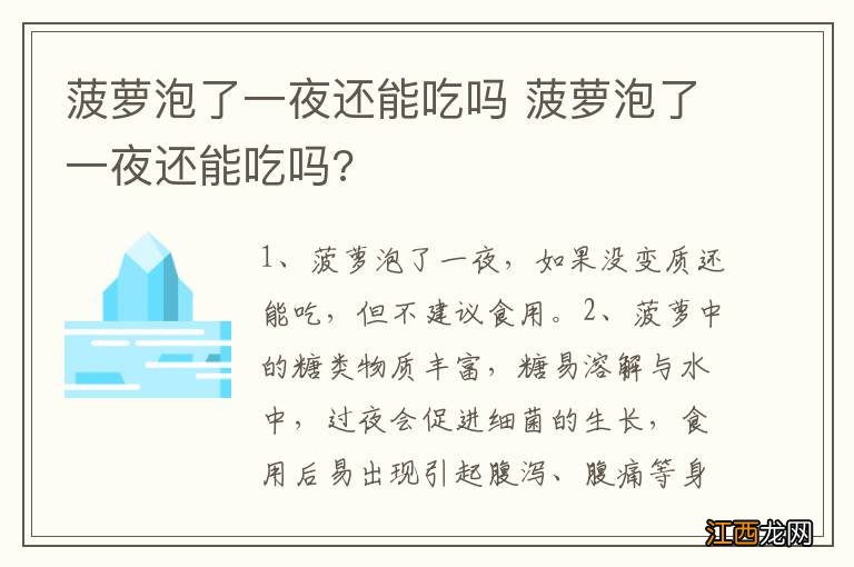 菠萝泡了一夜还能吃吗 菠萝泡了一夜还能吃吗?