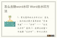 怎么去除word水印 Word去水印方法