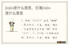 jiojio是什么意思，日漫jiojio是什么意思